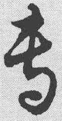 专,趙構 ,書法字典